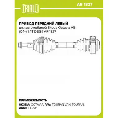 Привод передний левый для автомобилей Skoda Octavia A5 (04-) 1.4T DSG7 AR 1827 TRIALLI