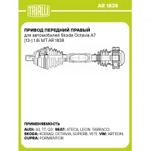 Привод передний правый для автомобилей Skoda Octavia A7 (13-) 1.8i MT AR 1838 TRIALLI