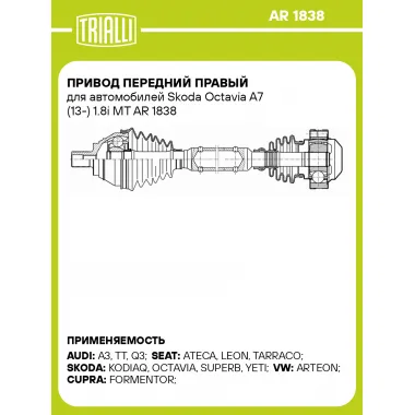 Привод передний правый для автомобилей Skoda Octavia A7 (13-) 1.8i MT AR 1838 TRIALLI