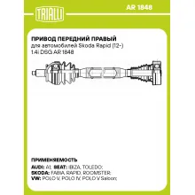 Привод передний правый для автомобилей Skoda Rapid (12-) 1.4i DSG AR 1848 TRIALLI
