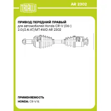 Привод передний правый для автомобилей Honda CR-V (06-) 2.0i/2.4i AT/MT 4WD AR 2302 TRIALLI