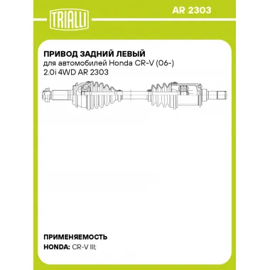 Привод задний левый для автомобилей Honda CR-V (06-) 2.0i 4WD AR 2303 TRIALLI