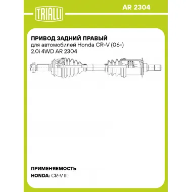Привод задний правый для автомобилей Honda CR-V (06-) 2.0i 4WD AR 2304 TRIALLI