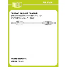 Привод задний правый для автомобилей Honda CR-V (12-) 2.4i 4WD (166л.с.) AR 2308 TRIALLI Привод задний правый для автомобилей Honda CR-V (12-) 2.4i 4WD (166л.с.) AR 2308 TRIALLI