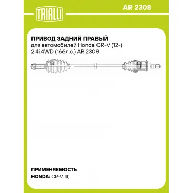 Привод задний правый для автомобилей Honda CR-V (12-) 2.4i 4WD (166л.с.) AR 2308 TRIALLI