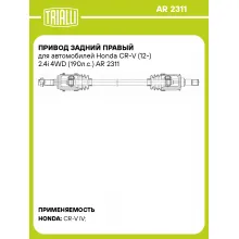 Привод задний правый для автомобилей Honda CR-V (12-) 2.4i 4WD (190л.с.) AR 2311 TRIALLI Привод задний правый для автомобилей Honda CR-V (12-) 2.4i 4WD (190л.с.) AR 2311 TRIALLI