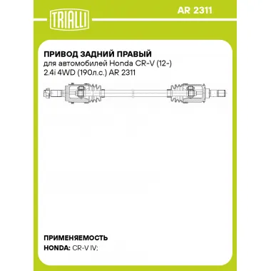 Привод задний правый для автомобилей Honda CR-V (12-) 2.4i 4WD (190л.с.) AR 2311 TRIALLI