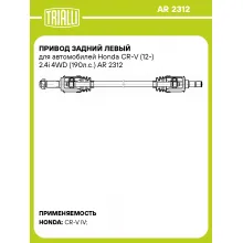 Привод задний левый для автомобилей Honda CR-V (12-) 2.4i 4WD (190л.с.) AR 2312 TRIALLI Привод задний левый для автомобилей Honda CR-V (12-) 2.4i 4WD (190л.с.) AR 2312 TRIALLI