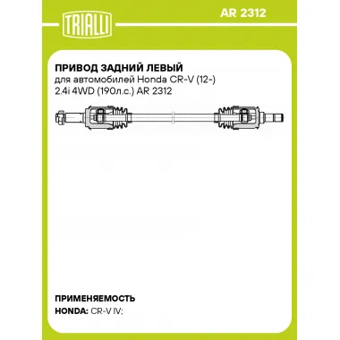 Привод задний левый для автомобилей Honda CR-V (12-) 2.4i 4WD (190л.с.) AR 2312 TRIALLI