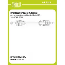 Привод передний левый для автомобилей Honda Civic (05-) 1.8i AT AR 2313 TRIALLI