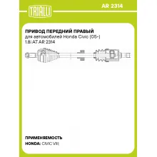 Привод передний правый для автомобилей Honda Civic (05-) 1.8i AT AR 2314 TRIALLI
