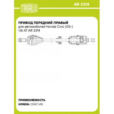 Привод передний правый для автомобилей Honda Civic (05-) 1.8i AT AR 2314 TRIALLI