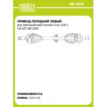 Привод передний левый для автомобилей Honda Civic (05-) 1.8i MT AR 2315 TRIALLI