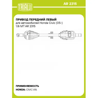 Привод передний левый для автомобилей Honda Civic (05-) 1.8i MT AR 2315 TRIALLI