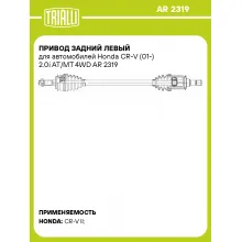 Привод задний левый для автомобилей Honda CR-V (01-) 2.0i AT/MT 4WD AR 2319 TRIALLI Привод задний левый для автомобилей Honda CR-V (01-) 2.0i AT/MT 4WD AR 2319 TRIALLI