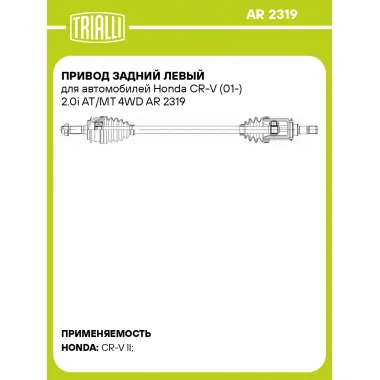 Привод задний левый для автомобилей Honda CR-V (01-) 2.0i AT/MT 4WD AR 2319 TRIALLI