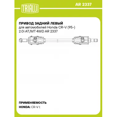 Привод задний левый для автомобилей Honda CR-V (95-) 2.0i AT/MT 4WD AR 2337 TRIALLI