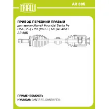 Привод передний правый для автомобилей Hyundai Santa Fe CM (06-) 2.2D (197л.с.) MT/AT 4WD AR 885 TRIALLI