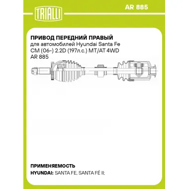 Привод передний правый для автомобилей Hyundai Santa Fe CM (06-) 2.2D (197л.с.) MT/AT 4WD AR 885 TRIALLI