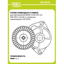Ролик приводного ремня для автомобилей BMW 3 E36 (90-)/3 E46 (98-) 1.6i/1.8i (с натяжным механизмом) CM 3030 TRIALLI