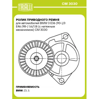 Ролик приводного ремня для автомобилей BMW 3 E36 (90-)/3 E46 (98-) 1.6i/1.8i (с натяжным механизмом) CM 3030 TRIALLI