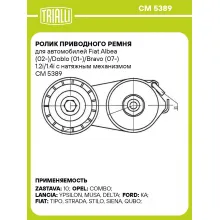 Ролик приводного ремня для автомобилей Fiat Albea (02-)/Doblo (01-)/Bravo (07-) 1.2i/1.4i с натяжным механизмом CM 5389 TRIALLI
