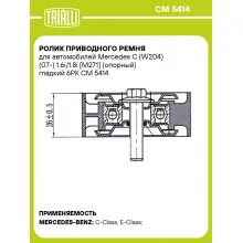Ролик приводного ремня для автомобилей Mercedes C (W204) (07-) 1.6i/1.8i [M271] (опорный) гладкий 6PK CM 5414 TRIALLI