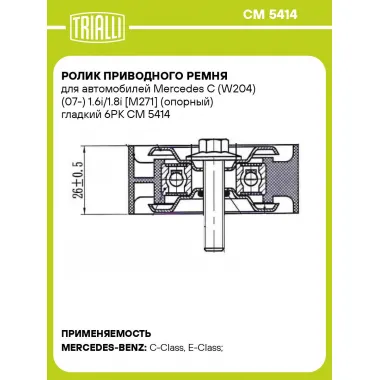 Ролик приводного ремня для автомобилей Mercedes C (W204) (07-) 1.6i/1.8i [M271] (опорный) гладкий 6PK CM 5414 TRIALLI