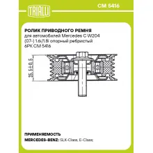 Ролик приводного ремня для автомобилей Mercedes C W204 (07-) 1.6i/1.8i опорный ребристый 6PK CM 5416 TRIALLI