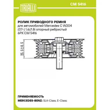 Ролик приводного ремня для автомобилей Mercedes C W204 (07-) 1.6i/1.8i опорный ребристый 6PK CM 5416 TRIALLI