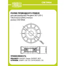Ролик приводного ремня для автомобилей Peugeot 307 (00-) 1.8i/2.0i/2.2i [EW] (только ролик) CM 5466 TRIALLI
