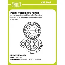 Ролик приводного ремня для автомобилей Chevrolet Captiva (06-) 2.0d с натяжным механизмом CM 5467 TRIALLI