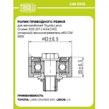 Ролик приводного ремня для автомобилей Toyota Land Cruiser 200 (07-) 4.5d [VD] (опорный) висконагреватель d43 CM 5515 TRIALLI
