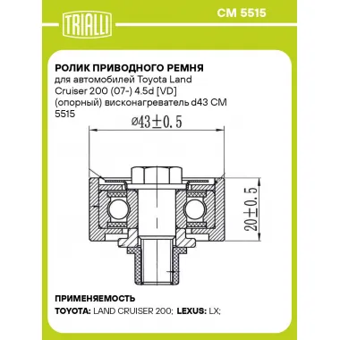 Ролик приводного ремня для автомобилей Toyota Land Cruiser 200 (07-) 4.5d [VD] (опорный) висконагреватель d43 CM 5515 TRIALLI