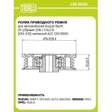 Ролик приводного ремня для автомобилей Suzuki Swift (11-)/Splash (08-) 1.0i/1.2i [K10; K12] натяжной A/C CM 5530 TRIALLI