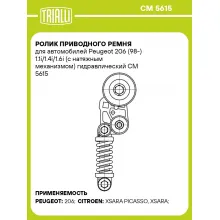 Ролик приводного ремня для автомобилей Peugeot 206 (98-) 1.1i/1.4i/1.6i (с натяжным механизмом) гидравлический CM 5615 TRIALLI