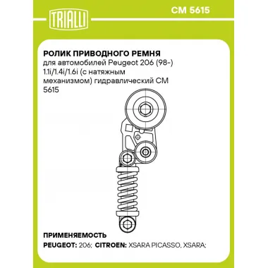Ролик приводного ремня для автомобилей Peugeot 206 (98-) 1.1i/1.4i/1.6i (с натяжным механизмом) гидравлический CM 5615 TRIALLI