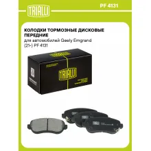Колодки тормозные дисковые передние для автомобилей Geely Emgrand (21-) PF 4131 TRIALLI Колодки тормозные дисковые передние для автомобилей Geely Emgrand (21-) PF 4131 TRIALLI