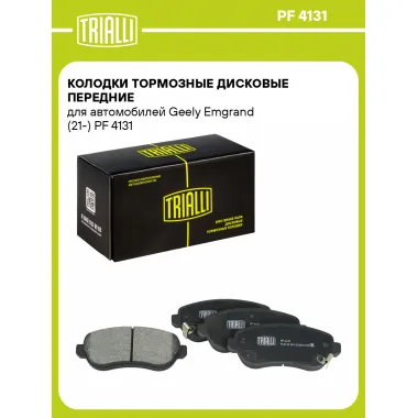 Колодки тормозные дисковые передние для автомобилей Geely Emgrand (21-) PF 4131 TRIALLI