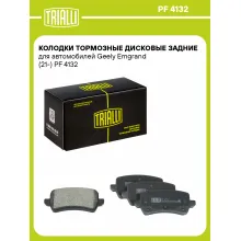 Колодки тормозные дисковые задние для автомобилей Geely Emgrand (21-) PF 4132 TRIALLI