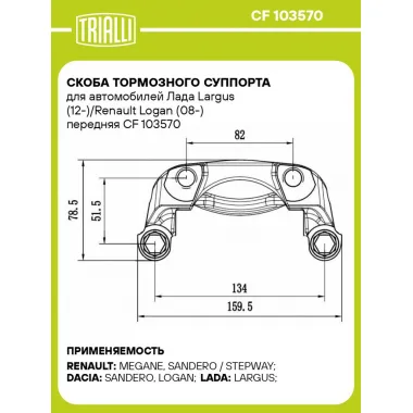Скоба тормозного суппорта для автомобилей Лада Largus (12-)/Renault Logan (08-) передняя CF 103570 TRIALLI