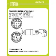 Ролик приводного ремня для автомобилей BMW 5 E39 (95-)/X5 E53 (99-) 4.4i [M62] (97-) (с натяжным механизмом) двойной CM 5695 TRIALLI