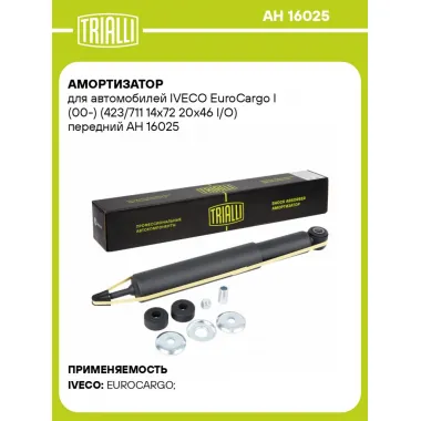 Амортизатор для автомобилей IVECO EuroCargo I (00-) (423/711 14x72 20x46 I/O) передний AH 16025 TRIALLI