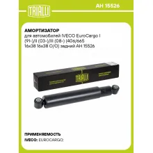 Амортизатор для автомобилей IVECO EuroCargo I (91-)/II (03-)/III (08-) (406/665 16x38 16x38 O/O) задний AH 15526 TRIALLI