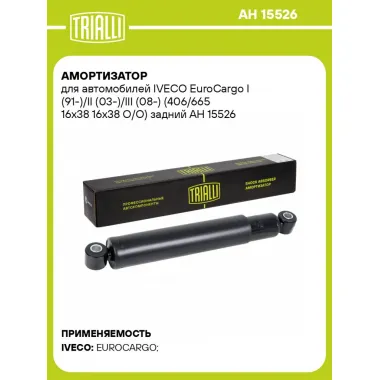 Амортизатор для автомобилей IVECO EuroCargo I (91-)/II (03-)/III (08-) (406/665 16x38 16x38 O/O) задний AH 15526 TRIALLI