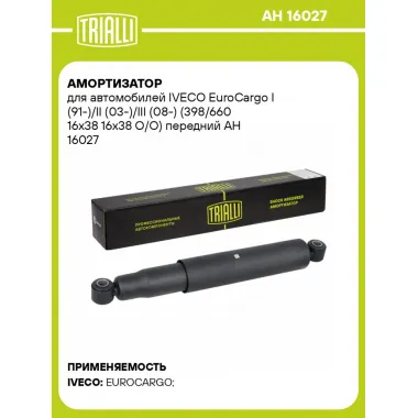 Амортизатор для автомобилей IVECO EuroCargo I (91-)/II (03-)/III (08-) (398/660 16x38 16x38 O/O) передний AH 16027 TRIALLI