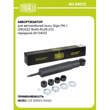 Амортизатор для автомобилей Isuzu Giga (94-) (381/622 14x83 41x38 I/O) передний AH 54012 TRIALLI