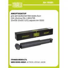 Амортизатор для автомобилей Mercedes Aхor (04-)/Actros (96-) (453/725 20x105 20x50 O/O) задний AH 15551 TRIALLI