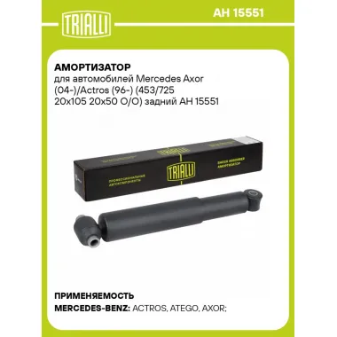 Амортизатор для автомобилей Mercedes Aхor (04-)/Actros (96-) (453/725 20x105 20x50 O/O) задний AH 15551 TRIALLI