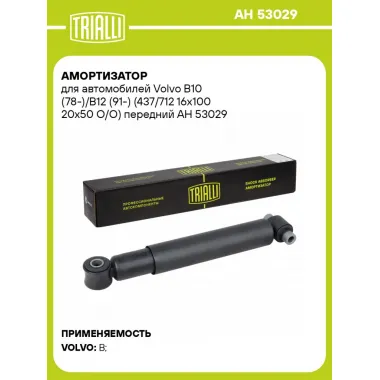 Амортизатор для автомобилей Volvo B10 (78-)/B12 (91-) (437/712 16x100 20x50 O/O) передний AH 53029 TRIALLI